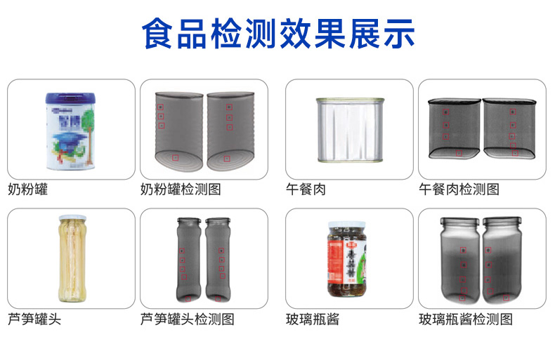 罐装食品专用异物检测机_检测效果