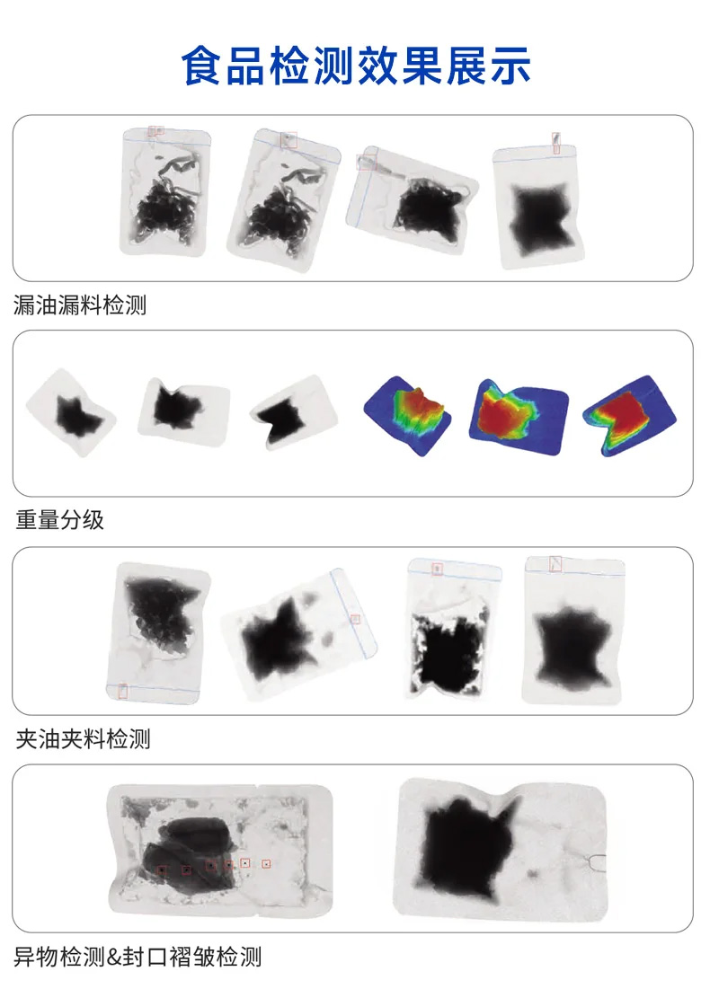 袋装食品X光机检测效果图